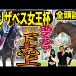 《東スポ競馬ニュース》【エリザベス女王杯2025】全頭診断！レガレイラ包囲網！打倒グランプリホース、全18頭を競馬記者が徹底解説！！！