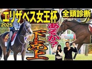 《東スポ競馬ニュース》【エリザベス女王杯2025】全頭診断！レガレイラ包囲網！打倒グランプリホース、全18頭を競馬記者が徹底解説！！！