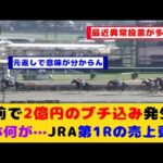 【競馬の反応集】一体なにが起こっているのか…直前に2億円のブチ込みが発生 10日の中山競馬でJRAの第1レースの売上レコード2週連続更新が話題に！！【競馬】