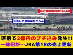 【競馬の反応集】一体なにが起こっているのか…直前に2億円のブチ込みが発生 10日の中山競馬でJRAの第1レースの売上レコード2週連続更新が話題に！！【競馬】