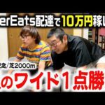 【魂】Uber配達で10万円稼いでそのまま競馬で全ツッパ！！【罰ゲーム】