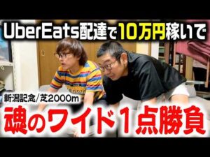 【魂】Uber配達で10万円稼いでそのまま競馬で全ツッパ！！【罰ゲーム】