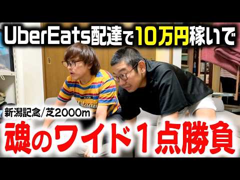 【魂】Uber配達で10万円稼いでそのまま競馬で全ツッパ！！【罰ゲーム】