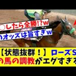 【ローズS 】【状態抜群!】あの馬の調教がエグすぎるwww