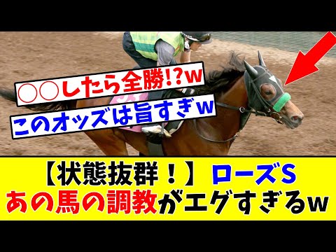 【ローズS 】【状態抜群!】あの馬の調教がエグすぎるwww