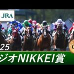 2025年 ラジオNIKKEI賞(GⅢ) | 第74回 | JRA公式