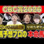【CBC賞2026・予想】フルゲートで大混戦のサマースプリント重賞！夏競馬も好調のけんしろうと絶好調のうまプロたちが本命を大公開！！