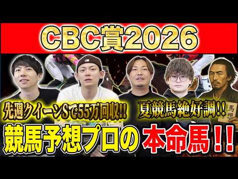 【CBC賞2026・予想】フルゲートで大混戦のサマースプリント重賞!夏競馬も好調のけんしろうと絶好調のうまプロたちが本命を大公開!!