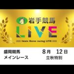 2025年8月12日　岩手競馬LIVE