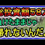 【競馬】トーマスの転落人生。総投資額58万！負けたままじゃ、帰れないんだよ・・・