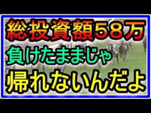 【競馬】トーマスの転落人生。総投資額58万！負けたままじゃ、帰れないんだよ・・・