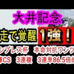 【競馬予想】大井記念2026　前走のパフォーマンスはG1級！？　地方予想の神が教えるドゥラエレーデ　サントノーレより強い馬とは・・・