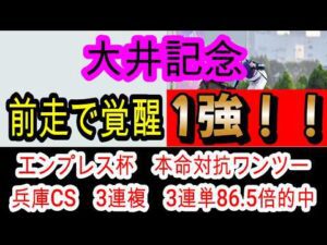 【競馬予想】大井記念2026　前走のパフォーマンスはG1級！？　地方予想の神が教えるドゥラエレーデ　サントノーレより強い馬とは・・・