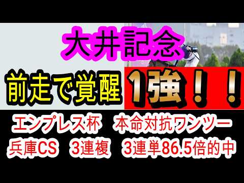 【競馬予想】大井記念2026　前走のパフォーマンスはG1級！？　地方予想の神が教えるドゥラエレーデ　サントノーレより強い馬とは・・・