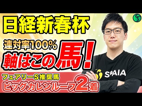 【日経新春杯2026 予想】好走率100%、確勝級の一頭！コース、レース相性抜群で完璧（SPAIA編）