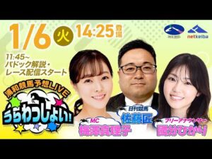 2026年1月6日(火)浦和競馬予想LIVE「うらわっしょい!」11時45分パドック解説スタート・14時25分出演者登場!