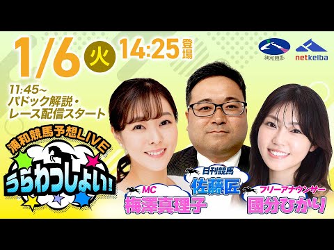 2026年1月6日（火）浦和競馬予想LIVE「うらわっしょい！」11時45分パドック解説スタート・14時25分出演者登場！