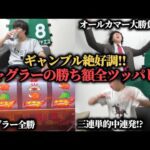 【魂の大勝負】ジャグラーでの勝ち分"5万3千円"をオールカマーで穴馬にぶち込んだ結果…！！！