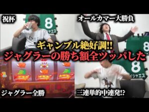 【魂の大勝負】ジャグラーでの勝ち分"5万3千円"をオールカマーで穴馬にぶち込んだ結果…！！！