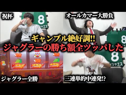 【魂の大勝負】ジャグラーでの勝ち分"5万3千円"をオールカマーで穴馬にぶち込んだ結果…！！！