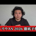 【シリウスステークス2026】【予想】スプリンターズS前に軍資金獲得へ！おすすめ馬発表　予想•見解