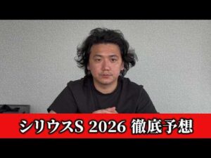 【シリウスステークス2026】【予想】スプリンターズS前に軍資金獲得へ！おすすめ馬発表　予想•見解