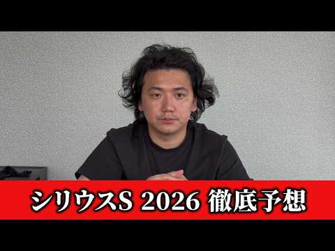 【シリウスステークス2026】【予想】スプリンターズS前に軍資金獲得へ!おすすめ馬発表 予想•見解