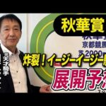 【秋華賞2026】元天才騎手・田原成貴が展開予想　激アツの穴馬はコレ《東スポ競馬》