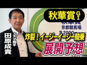 【秋華賞2026】元天才騎手・田原成貴が展開予想　激アツの穴馬はコレ《東スポ競馬》