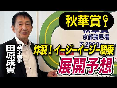 【秋華賞2026】元天才騎手・田原成貴が展開予想　激アツの穴馬はコレ《東スポ競馬》