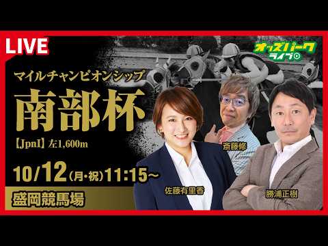 【南部杯2026】盛岡競馬ライブ配信 勝浦正樹/斎藤修/佐藤有里香 2026/10/12  (月･祝)