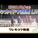 【門別競馬公式LIVE】10月6日（火）全レースを生配信【ホッカイドウ競馬LIVE】
