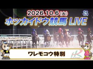 【門別競馬公式LIVE】10月6日（火）全レースを生配信【ホッカイドウ競馬LIVE】