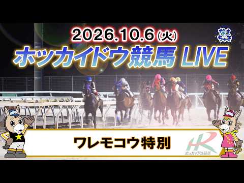 【門別競馬公式LIVE】10月6日（火）全レースを生配信【ホッカイドウ競馬LIVE】