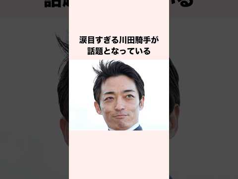 涙目すぎる川田騎手が話題となっている #競馬 #競馬予想 #shorts