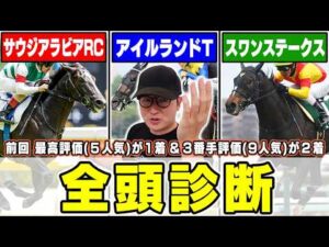 ２週連続の最高評価馬券内へ！今回も穴馬に高評価連発！最強プロギャンブラーが全馬の特徴・馬場・展開を徹底解説！【サウジアラビアロイヤルカップ＆アイルランドトロフィー＆スワンステークス2026全頭診断】