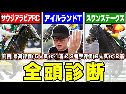 ２週連続の最高評価馬券内へ！今回も穴馬に高評価連発！最強プロギャンブラーが全馬の特徴・馬場・展開を徹底解説！【サウジアラビアロイヤルカップ＆アイルランドトロフィー＆スワンステークス2026全頭診断】