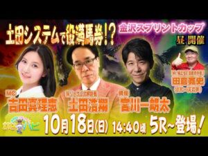 金沢競馬ハッピーライブ！　かなハピ　土田システムで役満馬券！？　金沢スプリントカップ