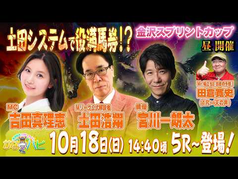 金沢競馬ハッピーライブ！　かなハピ　土田システムで役満馬券！？　金沢スプリントカップ