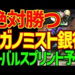 【オーバルスプリント予想】すぐ見てください！逆神競馬ゆっくりの予想テロです！タガノミストが絶対に勝つ！銀行馬券です！単勝バチコリ！川田将雅と戸崎圭太…2026年オーバルスプリント予想動画【競馬ゆっくり