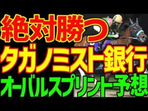 【オーバルスプリント予想】すぐ見てください!逆神競馬ゆっくりの予想テロです!タガノミストが絶対に勝つ!銀行馬券です!単勝バチコリ!川田将雅と戸崎圭太…2026年オーバルスプリント予想動画【競馬ゆっくり