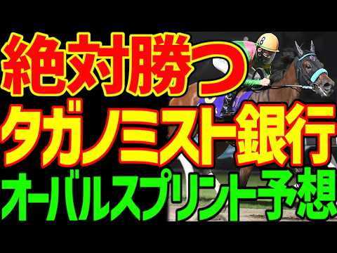 【オーバルスプリント予想】すぐ見てください!逆神競馬ゆっくりの予想テロです!タガノミストが絶対に勝つ!銀行馬券です!単勝バチコリ!川田将雅と戸崎圭太…2026年オーバルスプリント予想動画【競馬ゆっくり
