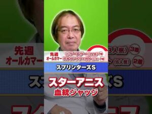 【スプリンターズS 2026】スターアニスは距離短縮に対応できる？水上学の有力馬血統ジャッジ#競馬 #競馬予想 #スプリンターズs