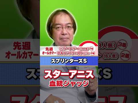 【スプリンターズS 2026】スターアニスは距離短縮に対応できる？水上学の有力馬血統ジャッジ#競馬 #競馬予想 #スプリンターズs