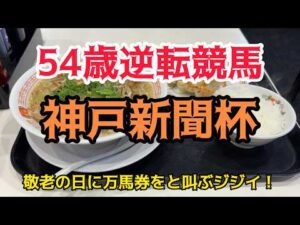[競馬依存症] 神戸新聞杯で逆転したい男‼️今日も穴馬を見つけた男が叫ぶ‼️