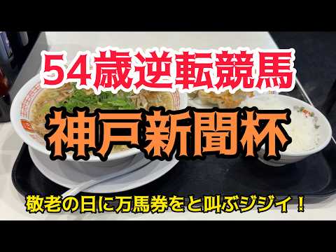 [競馬依存症] 神戸新聞杯で逆転したい男‼️今日も穴馬を見つけた男が叫ぶ‼️