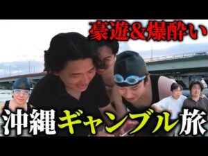 【競馬旅】友達のマツきんぐと2泊3日沖縄ギャンブル旅！食べて勝って飲んで騒いで大暴走！？【Day1】