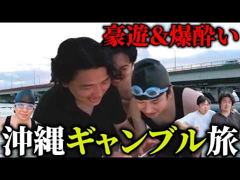 【競馬旅】友達のマツきんぐと2泊3日沖縄ギャンブル旅！食べて勝って飲んで騒いで大暴走！？【Day1】