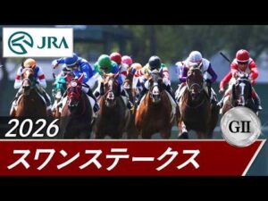 2026年 スワンステークス（GⅡ） | 第69回 | JRA公式