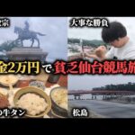 【仙台競馬旅行】旅行に使った金額競馬に全ツッパ！資金2万円で行く仙台旅行が最高すぎたwww